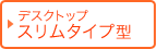 スリムタイプ