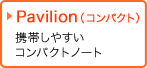Pavilionシリーズ 携帯しやすいコンパクトノート