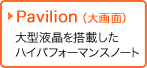Pavilionシリーズ 大型液晶を搭載したハイパフォーマンスノート